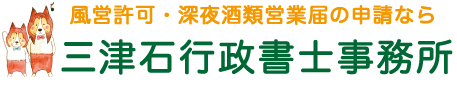 川越で深夜営業届、風営許可のことなら三津石行政書士へ